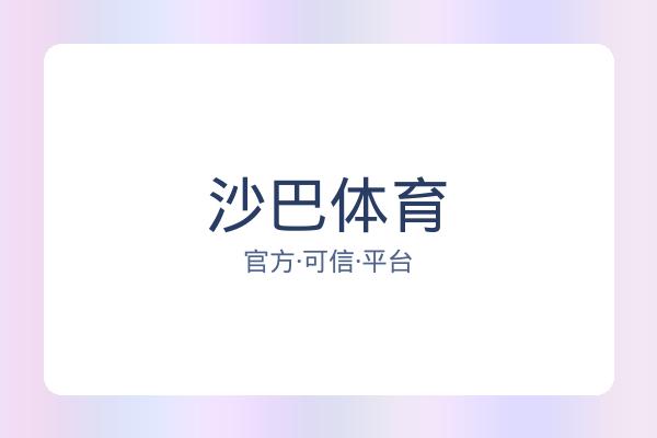 沙巴体育
